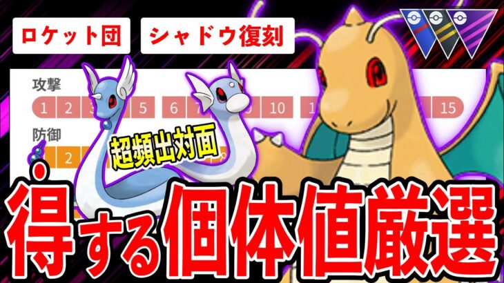 【最終勧告】やつあたり消去忘れずに！シャドウミニリュウ復刻！超重要ハクリュー＆カイリューの全リーグ個体値厳選ラインまとめ！【ポケモンGO】【GOバトルリーグ】