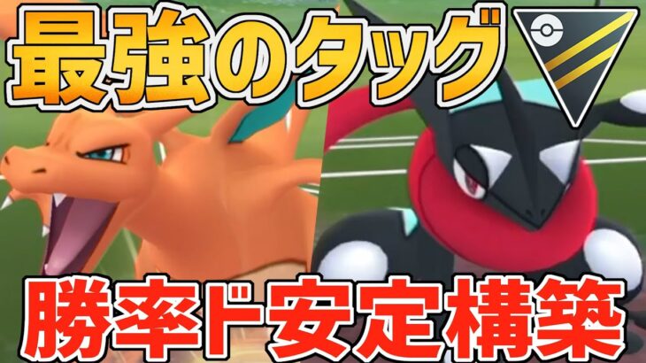 最強タッグ！環境変化に動じない、勝率ド安定構築が強い！！【ハイパーリーグ】【ポケモンGO】【GOバトルリーグ】【GBL】