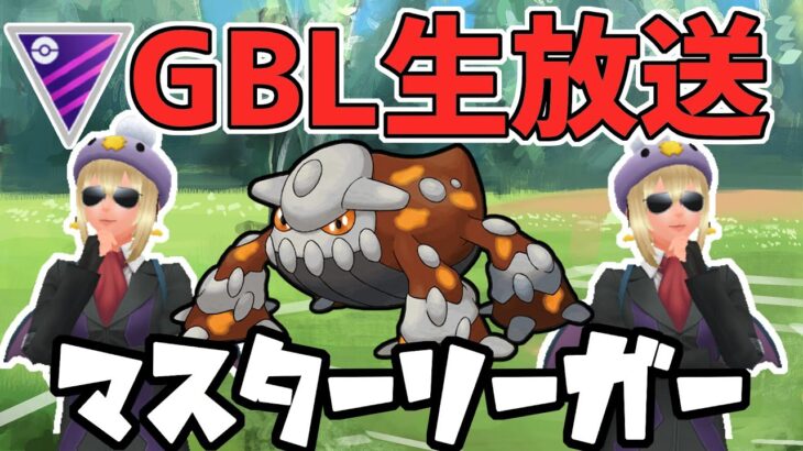 【生放送】ヒードランで暴れたくなった！！！【マスターリーグ】【ポケモンGO】【GOバトルリーグ】【GBL】