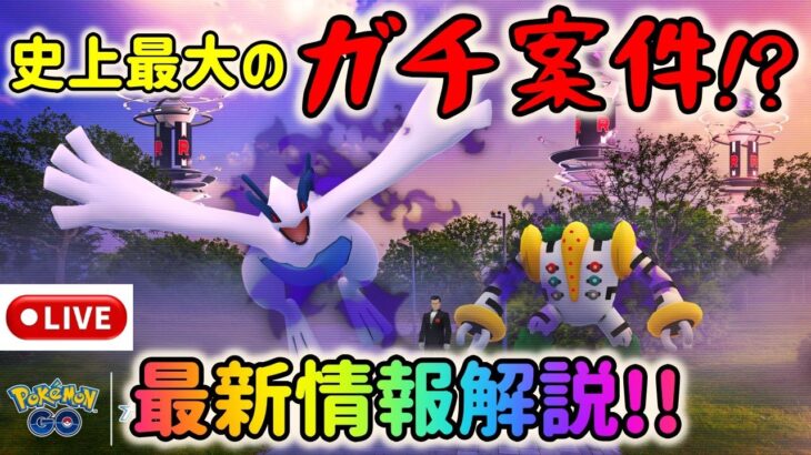 【ポケモンGO】史上最大のガチ案件到来!?シャドウルギア、ハロウィン、ロケット団イベントなどLIVE解説！