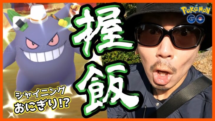 【ポケモンGO】・・・おにぎり・・・ゲンガー・・・ONIGIRI・・・ぎゃあああああああ！！！【ハロウィン2023part.2開幕】