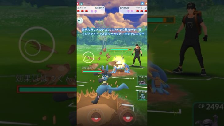 【ポケモンGO】初手ルカリオのグロウパンチで攻撃力アップ後、インファイトでスカッと大ダメージチャレンジ‼︎Part5