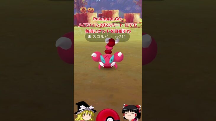 【ポケモンGO】Pokémon GO ハロウィン2023パートⅠイベント色違い結果&Pokémon GO ハロウィン2023パートⅡが始まった‼#shorts