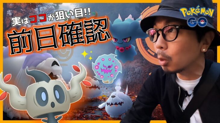 【ポケモンGO】年に１度の大チャンス！色違いボクレー＆おばけいぬポケモン「ボチ」が初登場！他にも見逃せないポイント＋注目すべき点をギュギュッとまとめて前日確認スペシャル！【TrickorTreat】