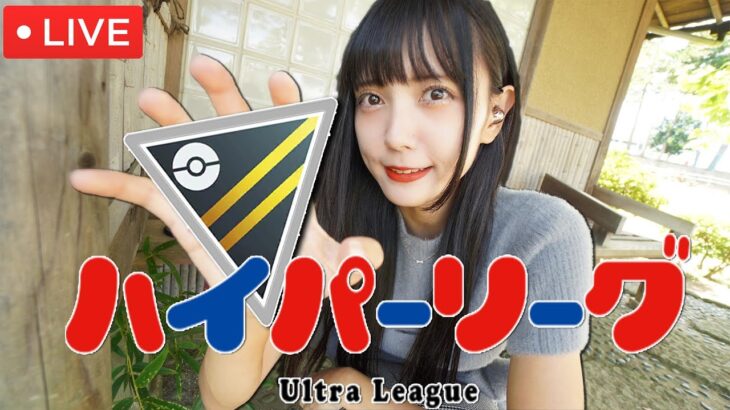 ハイパーリーグゥァアﾞーッ！！【ポケモンGO】Ultra League GBL