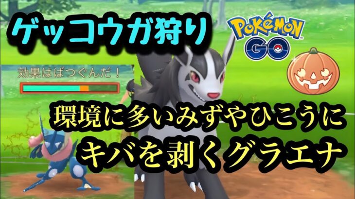 『ポケモンGO』環境に多いポケモンに爆ささりのグラエナがやばすぎた【ハロウィンカップ】#gbl #pokemon #pokemongo #ゲーム #ゲーム実況 #ポケモン #ポケモンgo #対戦動画