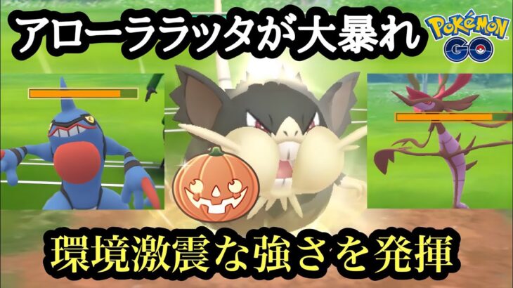 『ポケモンGO』高回転で強技を打ちまくり！環境に爆強アローララッタ【ハロウィンカップ】#pokemon #pokemongo #gbl #ゲーム #ゲーム実況 #ポケモン #ポケモンgo #対戦動画