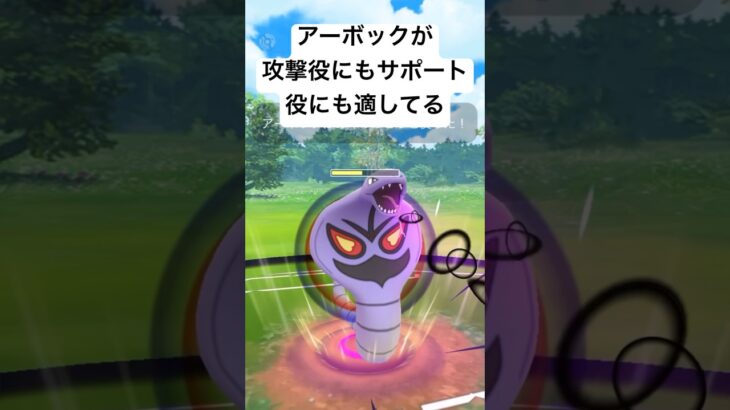 『ポケモンGO』アーボックが環境にいい仕事を【ハロウィンカップ】#pokemon #pokemongo #ゲーム #ゲーム実況 #ポケモン #ポケモンgo #gbl #shorts #short