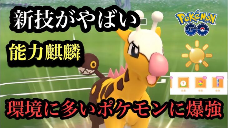 『ポケモンGO』陽光カップ環境に爆刺さりで技がヤバすぎるキリンリキ！#pokemongo #pokemon #ゲーム #ゲーム実況 #ポケモン #ポケモンgo #gbl #スーパーリーグ #対戦動画