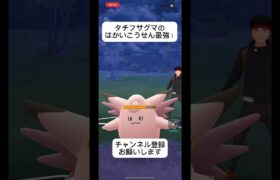 ポケモンGOスーパーリーグ対戦やっぱりタチフサグマのはかいこうせん強すぎw #おすすめにのりたい #バズれ #目指せ100万回再生