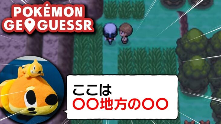 この場所、ポケモン世界だとどのあたり?? ポケモン×GeoGuesserが楽しすぎたｗｗ