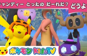 【ポケモン公式】童謡「キャンディーとったのだーれだ？」－ポケモン Kids TV【こどものうた】