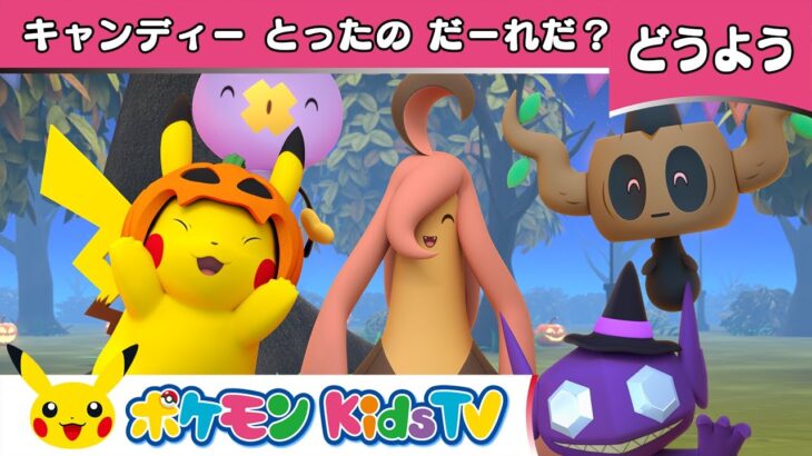 【ポケモン公式】童謡「キャンディーとったのだーれだ？」－ポケモン Kids TV【こどものうた】