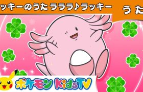 【ポケモン公式】ラッキーのうた「ラララ♪ラッキー」－ポケモン Kids TV【こどものうた】