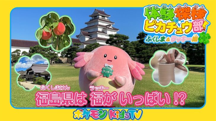 【ポケモン公式】体験探検ピカチュウ部！〜ふくしま＆ラッキー編〜 －ポケモン Kids TV