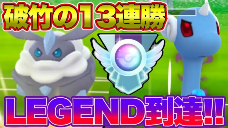 【LEGEND達成】最強の矛と盾を兼ね備えた“完璧で究極のパーティ”を紹介します　【ポケモンGO】【GOバトルリーグ】【GBL】【スーパーリーグ】