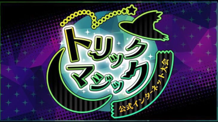 【LIBE】「トリックマジック」大会！ゾロアークが最強のポケモンらしい【ポケモンSV/ゼロの秘宝】