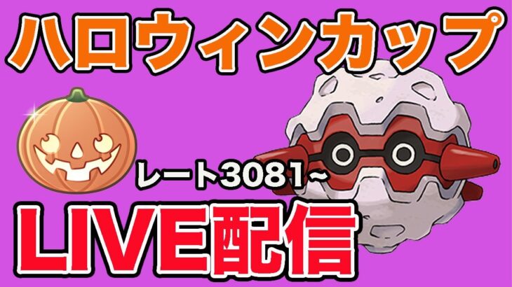 【生配信】強いのか？フォレトスを試してみる！  Live #899【ハロウィンカップ】【GOバトルリーグ】【ポケモンGO】