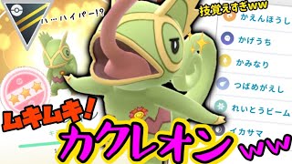 PL51キラ100カクレオン！！圧巻の技範囲でハイパーリーグを荒らしに行くwww　GOバトルリーグ【ポケモンGO】