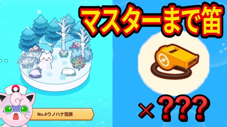 ウノハナ雪原でマスターまで笛を吹きまくる課金配信【ポケモンスリープ】【Pokémon Sleep】