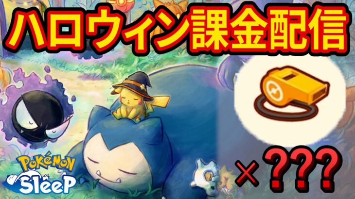 ハロウィンイベントなのでいつもより多めに笛を吹く配信【ポケモンスリープ】【Pokémon Sleep】