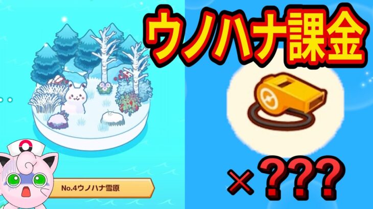 ウノハナ雪原で笛を吹きまくる課金配信【ポケモンスリープ】【Pokémon Sleep】