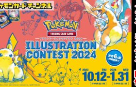 【Pokémon Trading Card Game Illustration Contest 2024】イラストレーションコンテスト開催！【ポケカ/ポケモンカード/PTCG】