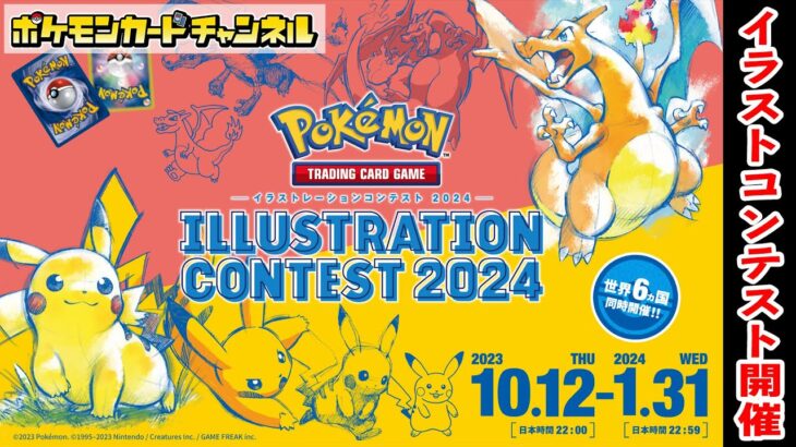 【Pokémon Trading Card Game Illustration Contest 2024】イラストレーションコンテスト開催！【ポケカ/ポケモンカード/PTCG】