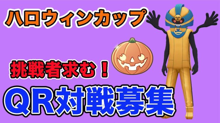 【生配信】ハロウィンカップのQR対戦募集します！  Live #892【ハロウィンカップ】【GOバトルリーグ】【ポケモンGO】