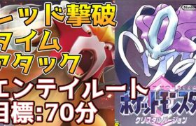 【エンテイルート】ポケモンクリスタル レッド撃破 タイムアタック【ポケモンRTA】