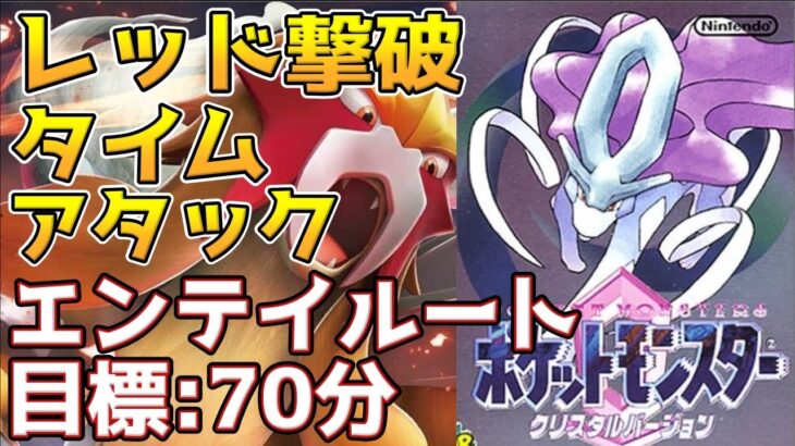 【エンテイルート】ポケモンクリスタル レッド撃破 タイムアタック【ポケモンRTA】