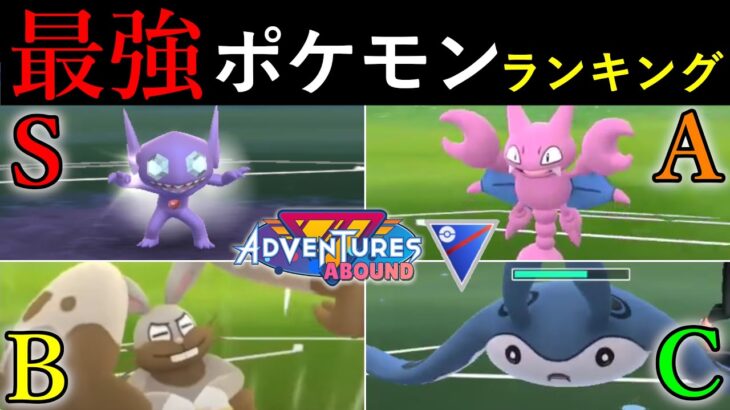 【最新版】世界ランカーが解説！激変のスーパーリーグ環境を徹底解説！最強ポケモンランキングS16【ポケモンGO】【GOバトルリーグ】