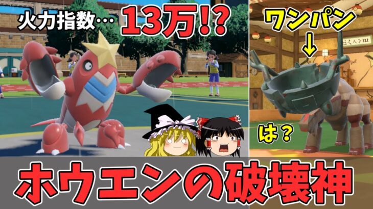 あのディンルーさえワンパンされる火力の権化シザリガーさん【ポケモンSV ゆっくり実況】