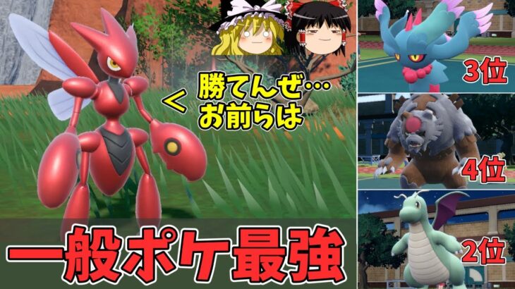 出世を重ねてついに一般ポケモン最強となった覚醒のハッサムさん【ポケモンSV ゆっくり実況】