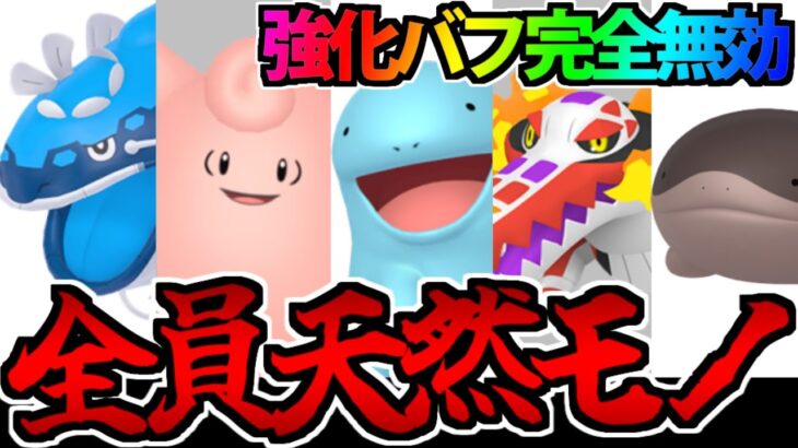 【ポケモンSV】特性「てんねん」統一!! 強化バフ完全無効で最強だと思ってました