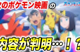 【徹底考察】サトシが遂に登場…！？今後公開される次のポケモン映画予想が衝撃的だった！！！！【アニポケ】【ポケモンSV】【リコ/ロイ】【ポケットモンスタースカーレットバイオレット】【はるかっと】