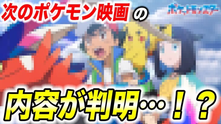 【徹底考察】サトシが遂に登場…！？今後公開される次のポケモン映画予想が衝撃的だった！！！！【アニポケ】【ポケモンSV】【リコ/ロイ】【ポケットモンスタースカーレットバイオレット】【はるかっと】