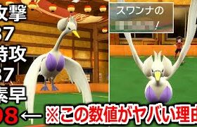 何故か誰も注目しない「スワンナ」というポケモンが地味にヤバい理由。【ポケモンSV実況】