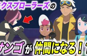 【アニポケ考察】サンゴが組織をクビに？まさかのリコ達の仲間になる可能性が衝撃的だった！！！！【ポケモンSV】【リコ/ロイ】【ポケットモンスタースカーレットバイオレット】【はるかっと】