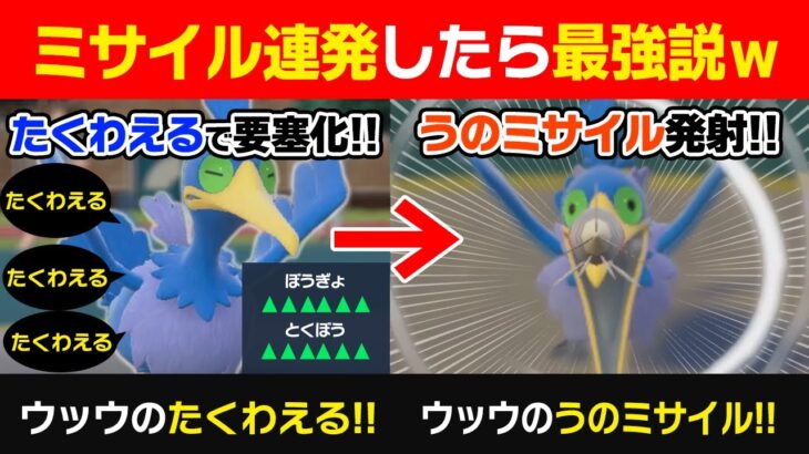 ウッウの防御と特防をカンストさせたら、うのミサイルを連発できて最強では？【ポケモンSV/ポケモンスカーレットバイオレット】