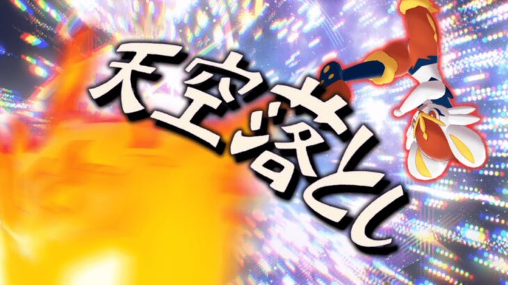 ○○型の「エースバーン」が環境ポケモンに強いらしい。【ゆっくり実況】【ポケモンSV】