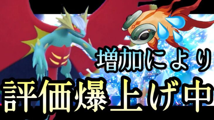 [ポケモンSV]イーユイ爆増につき評価急変！？現環境激アツの『トドロクツキ』使いならイマです！！