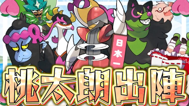 【ポケモンSV】悲しみと怒りの桃太郎統一パ【ゆっくり実況】【ポケモンスカーレット・バイオレット】