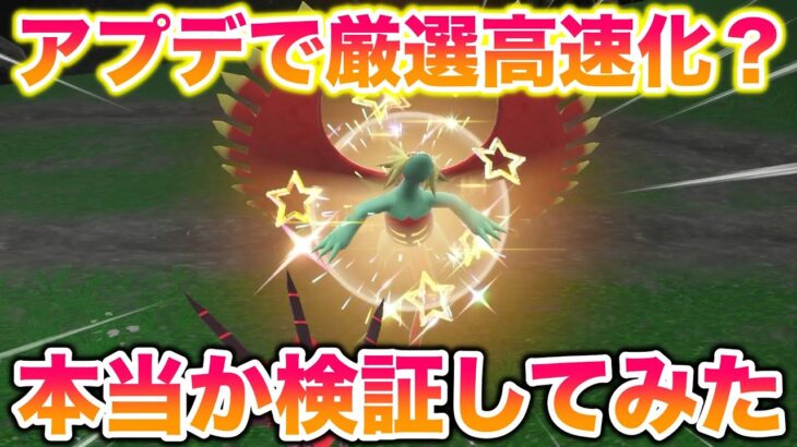 【検証】アプデでトドロクツキの色違い厳選が高速化したってガチ？【ポケモンSV/碧の仮面/ゼロの秘宝】