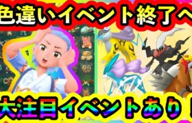 【ポケモンSV】いよいよ色違いイベント終了へ！そして、大注目イベント４つを紹介！絶対に参加しよう！