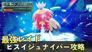 ★７「最強ヒスイジュナイパー」ソロ対策！おすすめポケモン安定攻略方法を徹底解説【ポケモンSV】