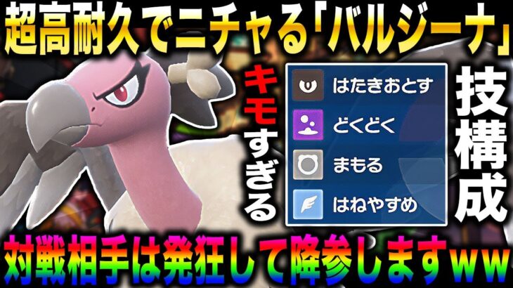 【ポケモンSV】超高耐久でニチャれる『バルジーナ』が最強すぎるｗｗどくどく＆まもるで対戦相手は発狂しますｗｗ【口の悪いオーキド博士】【柊みゅう】