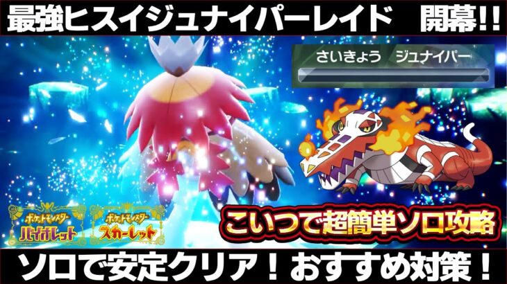 【ポケモンSV】ヒスイジュナイパーレイド攻略！ラウドボーンでソロ余裕！最強ヒスイジュナイパーレイド対策【スカーレット/バイオレット】