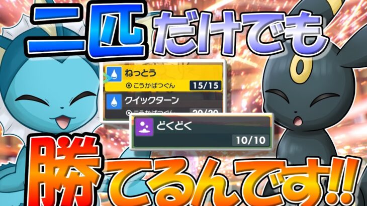 強化されすぎて二匹で勝てる！？シャワーズ＆ブラッキーでランクマ連戦連勝！【ポケモンSV】【ゆっくり実況】