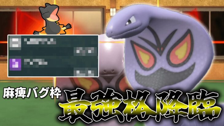 麻痺バグ枠最強格ポケモン「アーボック」。【ゆっくり実況】【ポケモンSV】